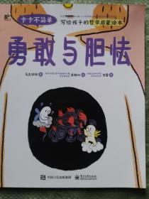 卡卡不简单（写给孩子的哲学启蒙绘本)勇敢与胆却