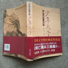 明亡清兴三部曲:少年天子/凌力/茅盾文学奖经典获奖作品