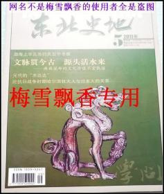 东北史地2011年第5期-内收渤海上京瓦当的类型学考察，金代兵器浅谈，浅评高句丽东川王，高句丽使者皂衣先人考。元代的水达达等