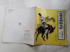 20开连环画:张果老倒骑毛驴--八仙的传说之三(1992年1版1印