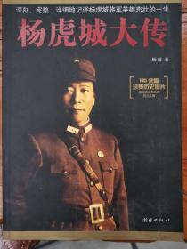 杨虎城大传