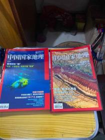 中国国家地理 2018 （第 8、9  10   11 期）四册合售