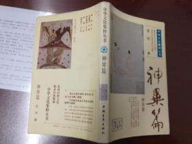 中华文化集粹丛书 神异篇