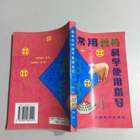 常用獸藥科學使用指導
