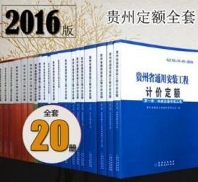 2016贵州省建筑工程定额全套-2016版贵州预算定额、2016贵州安装定额