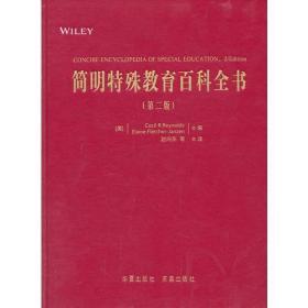 简明特殊教育百科全书（第二版）国内首部关于特殊教育的百科巨著