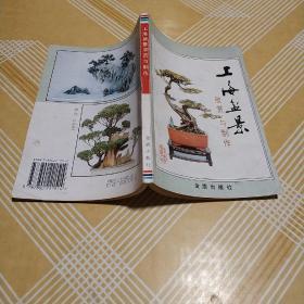 上海盆景欣赏与制作