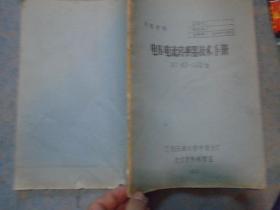 《電壓電流轉換器技術手冊》油印本 遼陽石油化學纖維總廠技術資料 私藏 書品如圖