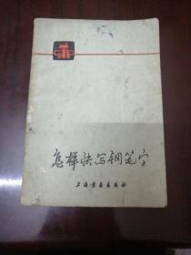 怎样快写钢笔字