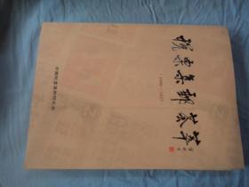 税票集邮荟萃  1996-2017