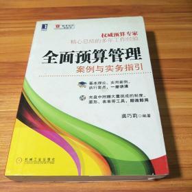 全面预算管理：案例与实务指引