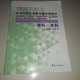 全国普通高校在河北招生录取分数分布统计 2015--2017理科 本科