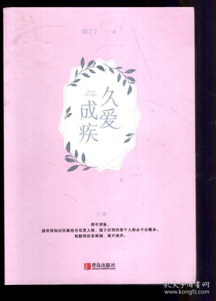 久爱成疾(上、下册）.2册合售