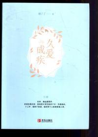 久爱成疾(上、下册）.2册合售