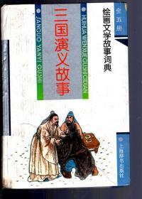 绘画文学故事词典.古代小说故事、三国演义故事、古代诗词故事、水浒传故事、西游记故事.5册合售