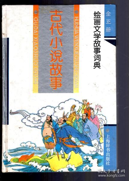 绘画文学故事词典.古代小说故事、三国演义故事、古代诗词故事、水浒传故事、西游记故事.5册合售