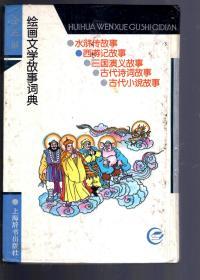 绘画文学故事词典.古代小说故事、三国演义故事、古代诗词故事、水浒传故事、西游记故事.5册合售