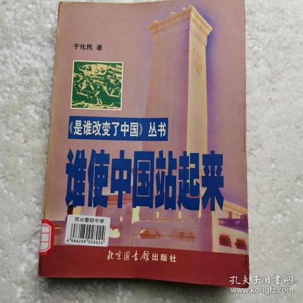 谁使中国站起来    巜是谁改变了中国》丛书（15元3本包邮区）