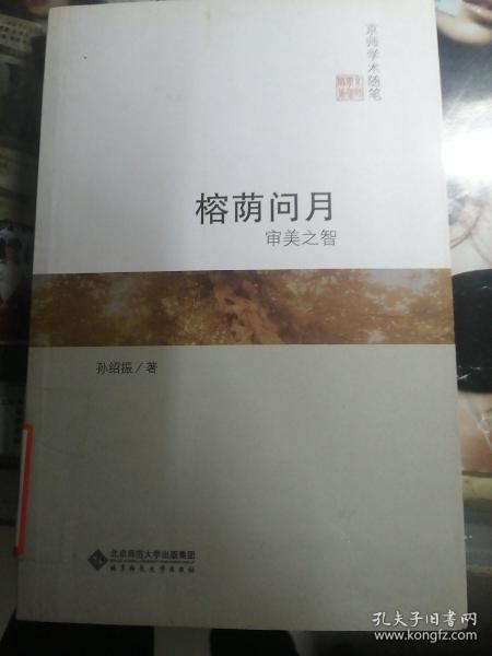 榕荫问月：审美之智