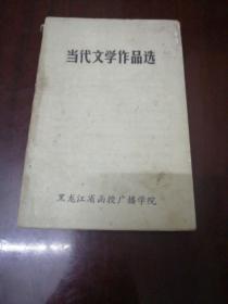 当代文学作品选