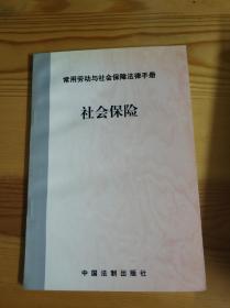 社会保险
常用劳动和社会保障法律手册