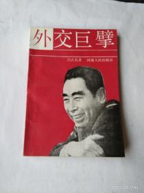 外交距擘