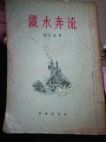 铁水奔流（1955年一版一印繁体竖版）