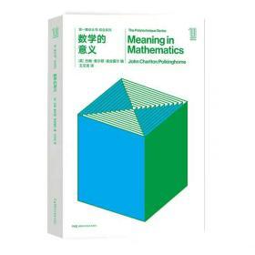 第一推动丛书综合系列:数学的意义