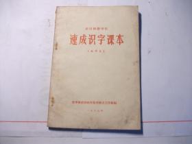 农村耕读学校  速成识字课本【试用本】