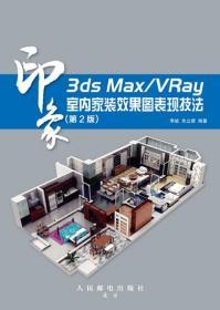 3ds Max/VRay印象：室内家装效果图表现技法（第2版）