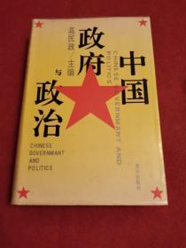中国政府与政治精装