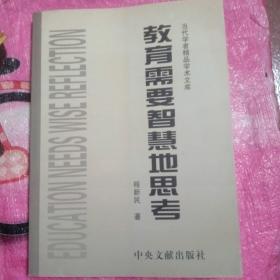教育需要智慧地思考