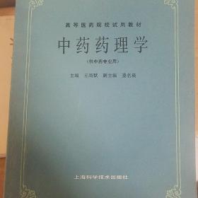 高等医药院校试用教材 中药药理学 等4册