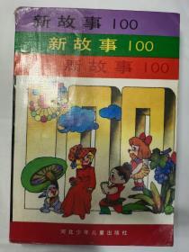 新故事100