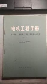 电机工程手册 第25篇 变压器、互感器、调压器与电抗器（试用本）