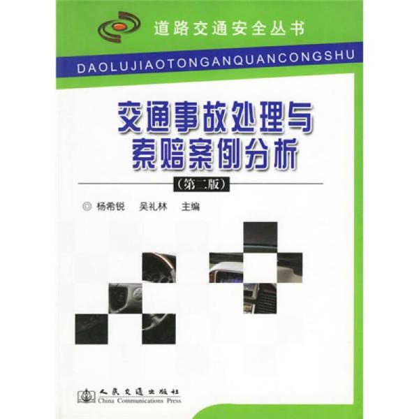 交通事故处理与索赔案例分析