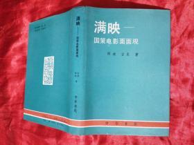 满映 --- 国策电影面面观（1990年12月1版1印，精装1000册