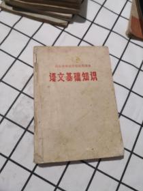 **课本山东省师范学校试用课本语文基础知识