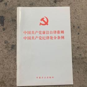 中国共产党廉洁自律准则 中国共产党纪律处分条例（2015版）