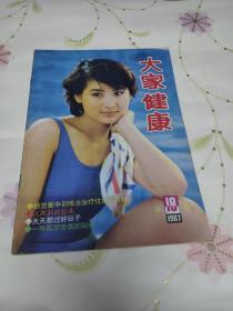 大家健康（1987年18期）