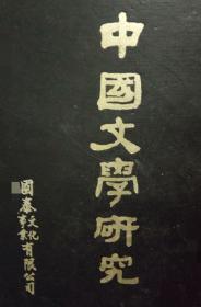 【包邮，偏远地区除外】中国文学研究：名家荟萃――大16开 繁体精装版