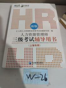 人力资源丛书：新版人力资源管理师三级考试辅导用书（上海专用）