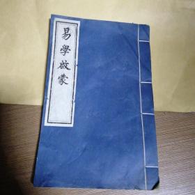 易学启蒙 全一册线装