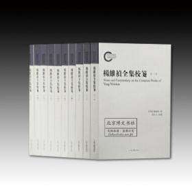 杨维祯全集校笺（全十册）