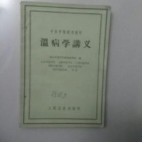 温病学讲义