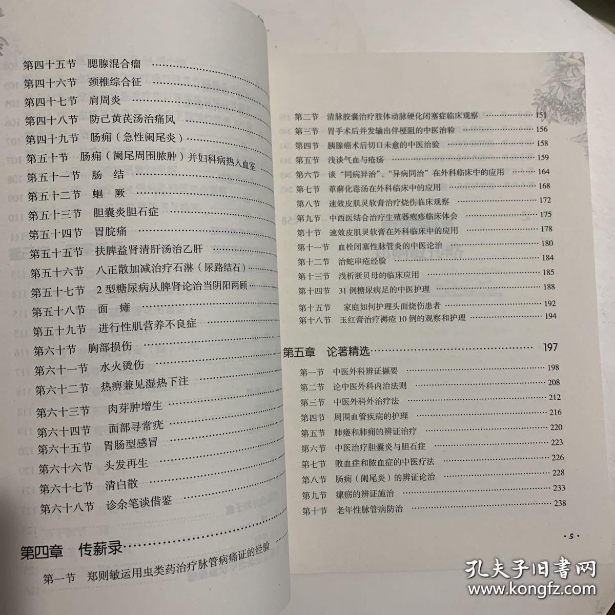 闽医传薪录：郑则敏学术经验集