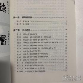 闽医传薪录：郑则敏学术经验集