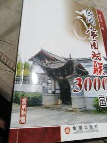 民间常用对联3000副