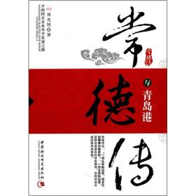 常德传与青岛港:开创国有企业科学发展之路