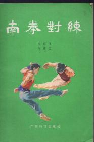 《南拳对练》【1983年印，老版本武术书，品好如图】